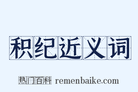 积纪近义词是什么意思的图片